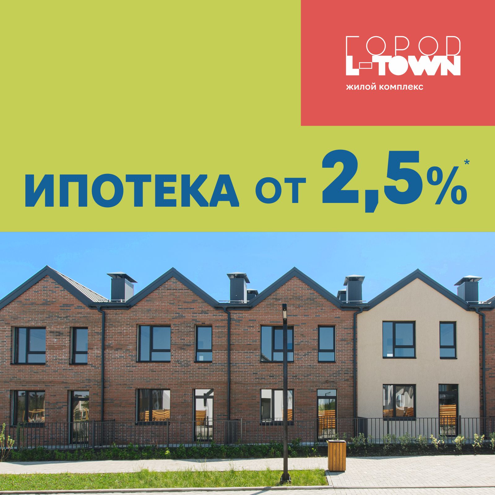 Ипотека 2,55% в L-Town - ЖК L-town
